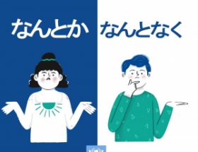 Phân biệt なんとか và なんとなく - ảnh đại diện